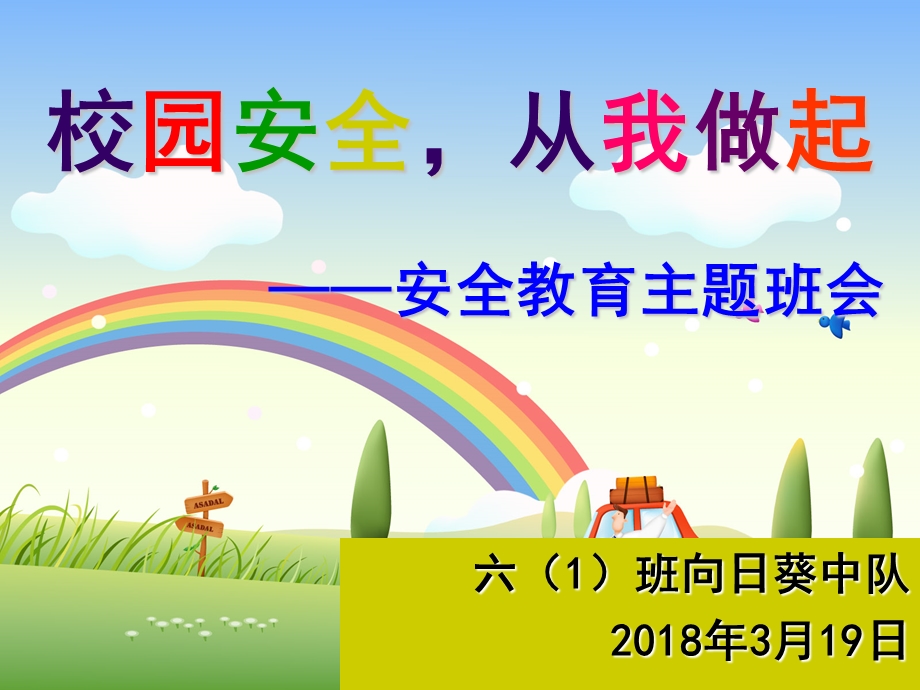 安全无小事-小学生安全教育主题班会1.ppt_第1页