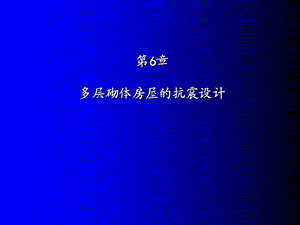 多层混合结构房屋.ppt