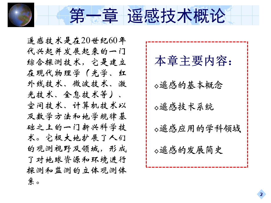 地学遥感概论第1章遥感技术概论.ppt_第2页