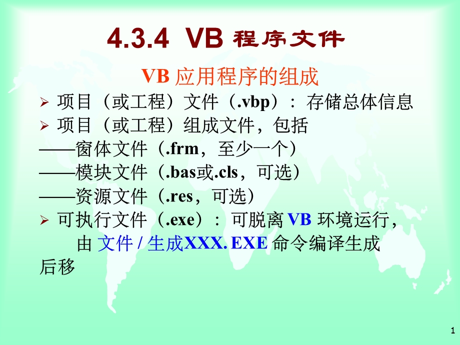 大学软件开发与应用课程PPt-RJ434VB程序.ppt_第1页