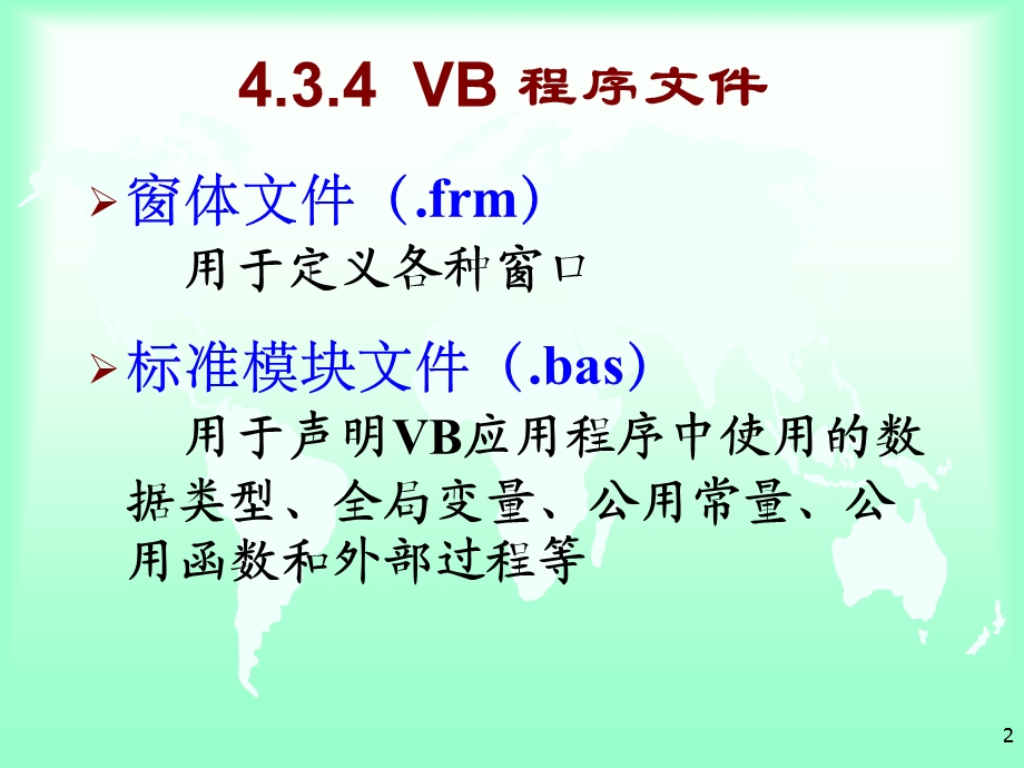 大学软件开发与应用课程PPt-RJ434VB程序.ppt_第2页