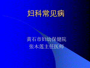 妇科常见病-医院.ppt