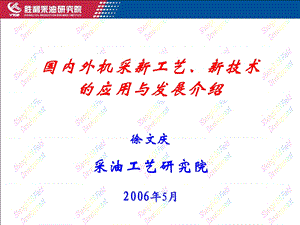 国内外机采新工艺、新技术.ppt