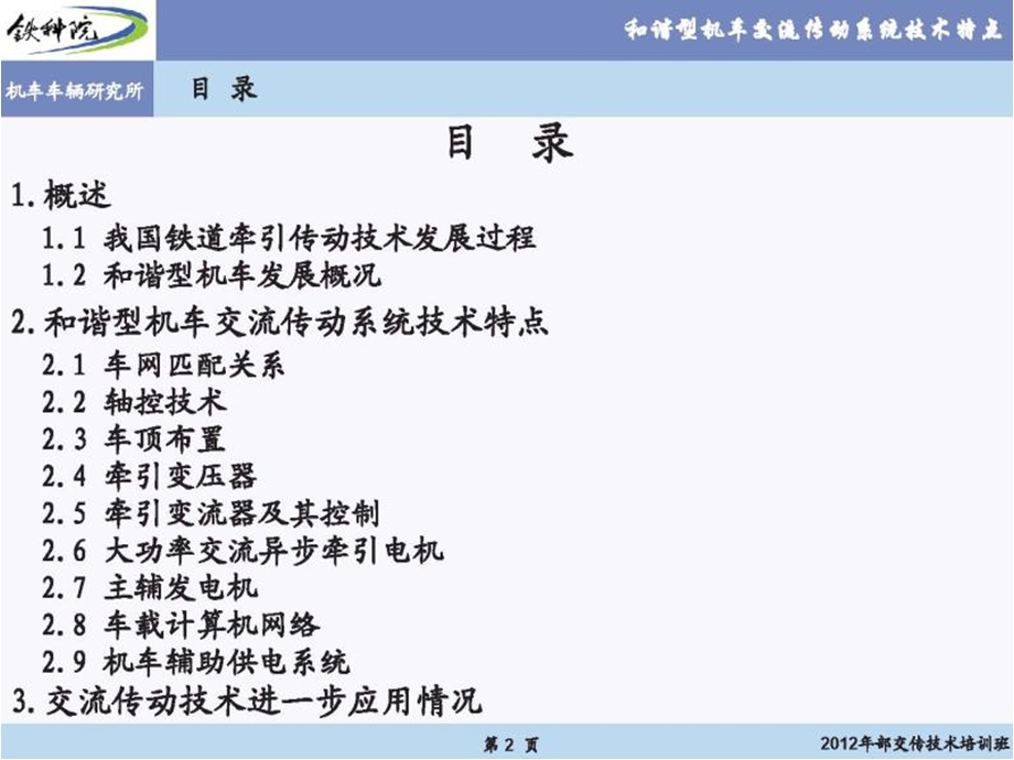 和谐型机车交流传动系统技术特点铁科院张黎.ppt_第2页