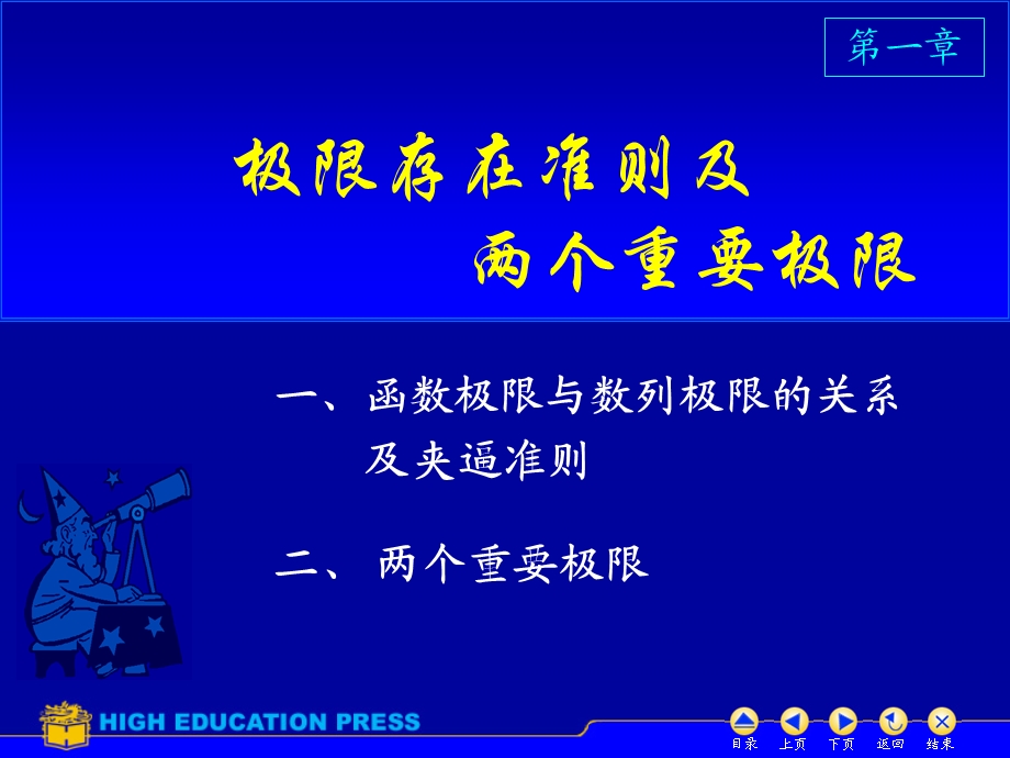 大一高等数学第一章第六节极限存在准则两个重要极限.ppt_第1页