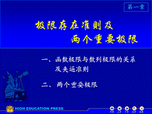 大一高等数学第一章第六节极限存在准则两个重要极限.ppt