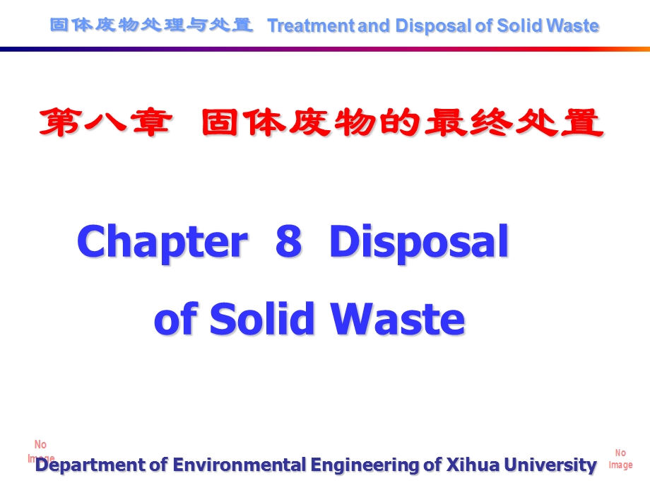 固体废物的处理处置(固体废物的最终).ppt_第1页