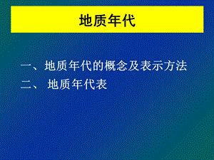 地质年代的概念及表示方法.ppt