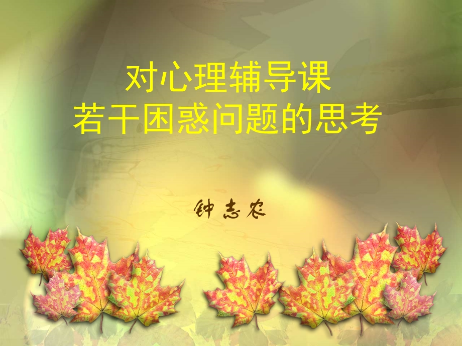 对心理辅导课若干困惑问题的思考.ppt_第1页