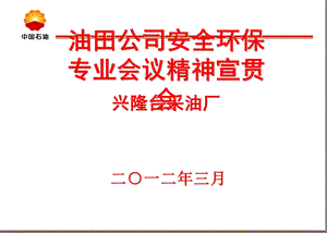 安全环保专业宣贯会.ppt