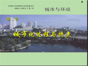 城市化过程与特点-文.ppt