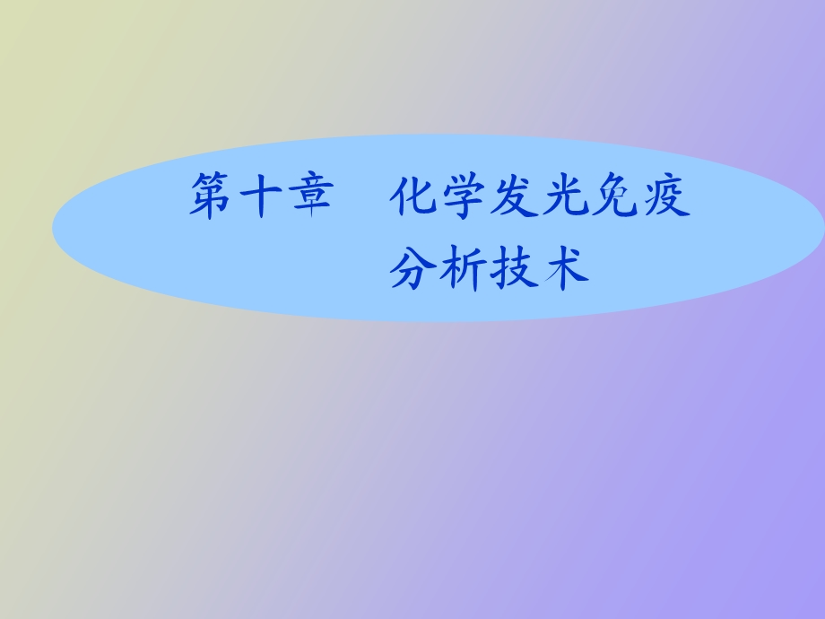 发光免疫技术.ppt_第1页