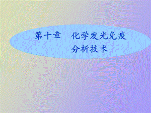 发光免疫技术.ppt