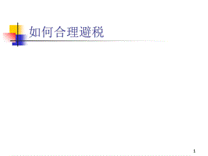 合理避税与纳税筹划.ppt