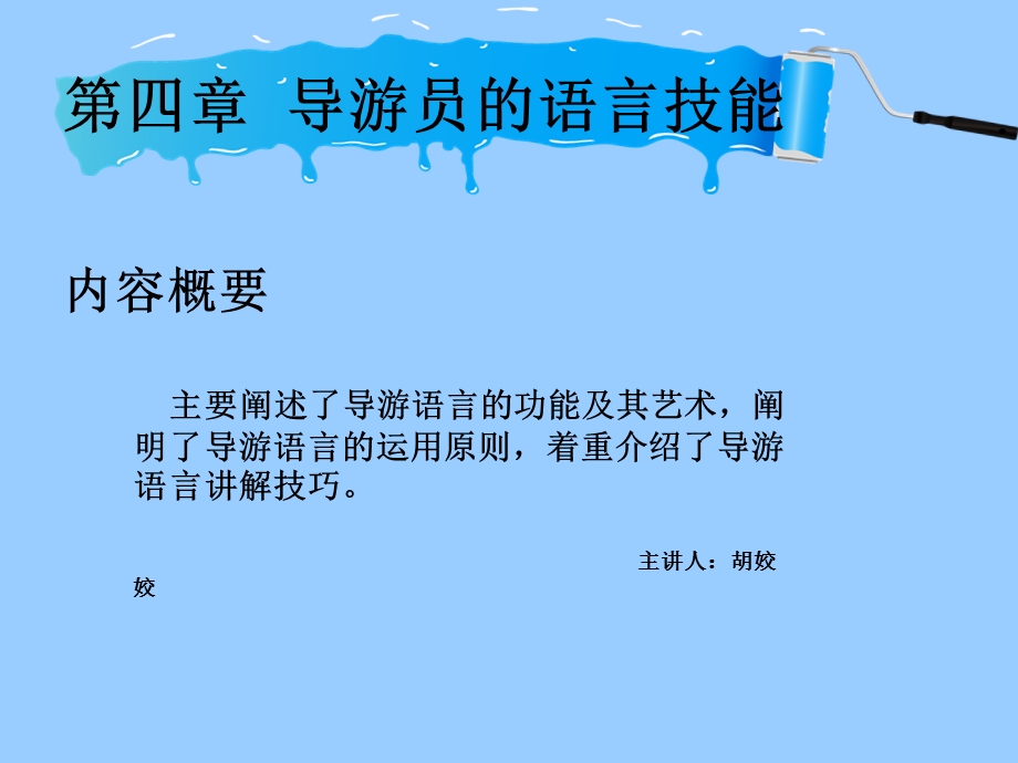 导游员的语言技能PPT.ppt_第1页