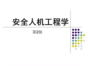 安全人机工程学概述及其研究方法.ppt