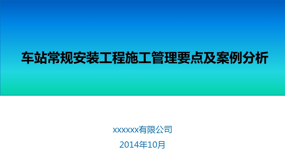 地铁车站常规设备安装工程施工管理要求及案例分析.ppt_第1页