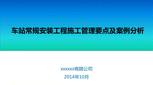 地铁车站常规设备安装工程施工管理要求及案例分析.ppt