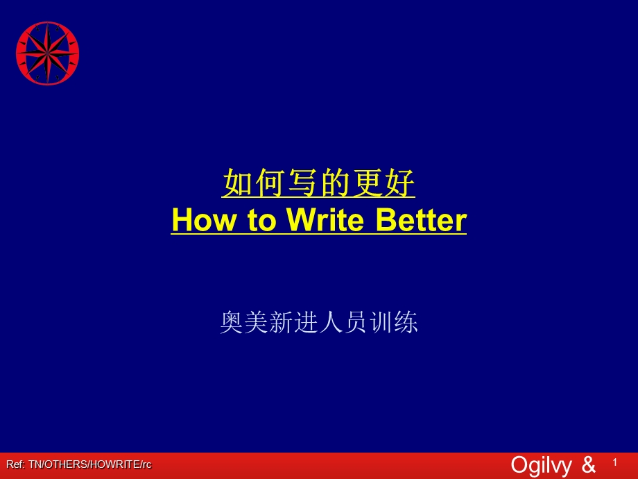 奥美广告-如何写的更好.ppt_第1页