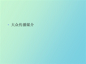 大众传播媒介.ppt