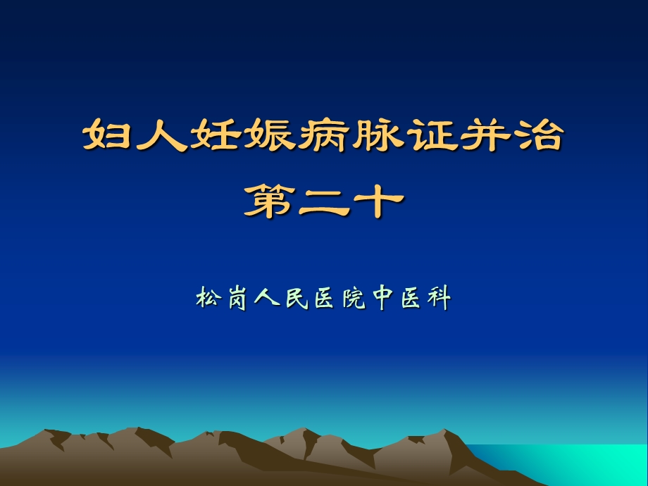 妇人妊娠病脉证并治第二十分析.ppt_第1页