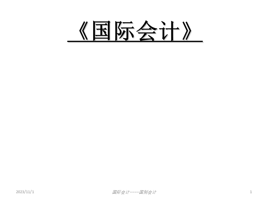 国际会计第三、四章国别会计.ppt_第1页