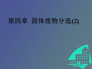 固体废物分选.ppt