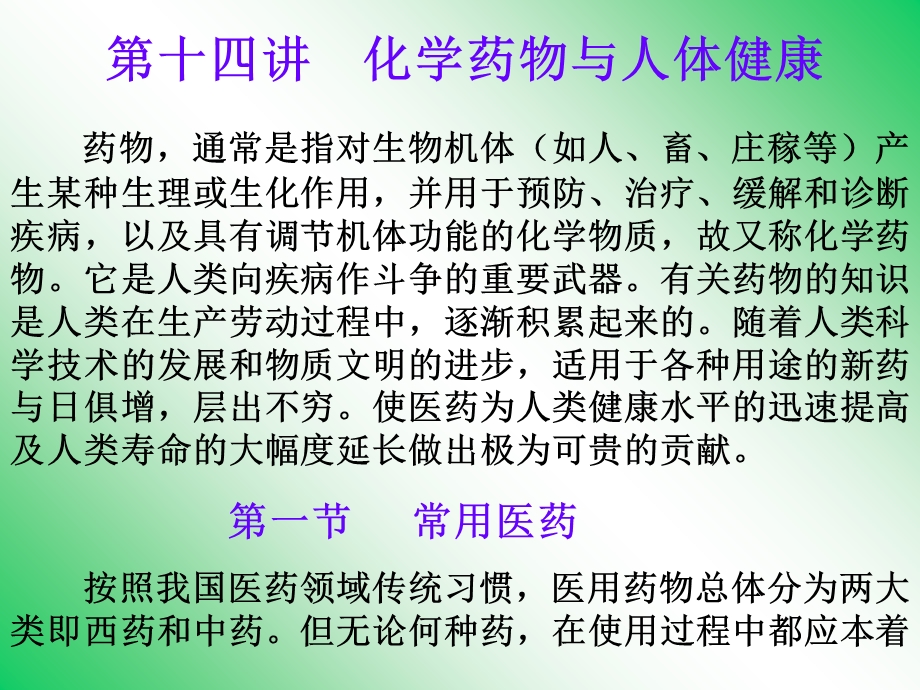 化学药物与人体健康.ppt_第1页