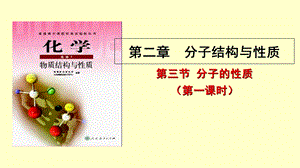 化学选修3第二章第三节分子的性质.ppt