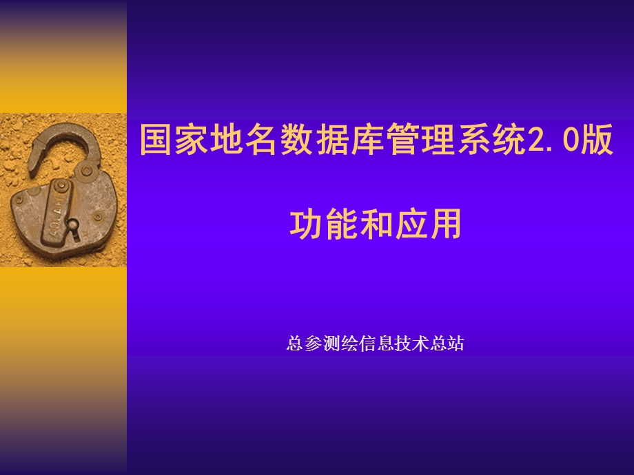 国家地名数据库管理系统版功能和应.ppt_第1页