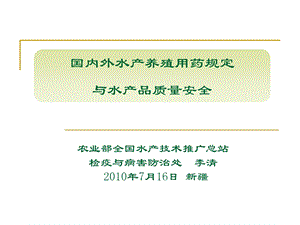 国内外安全养殖用药规定.ppt