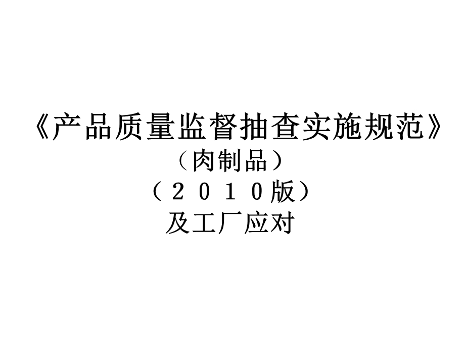 国家《产品质量监督抽查实施规范》介绍及工厂应对措施.ppt_第1页