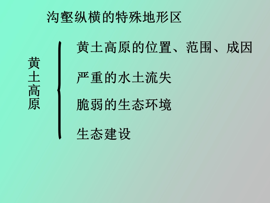 地理黄土高原的治理和开发.ppt_第2页