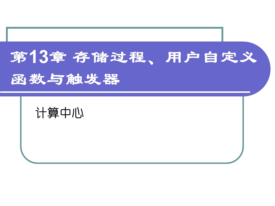 存储过程用户自定义函数与触发器.ppt_第1页