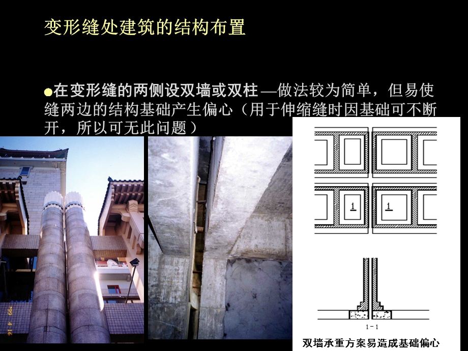 变形缝处建筑的结构布置.ppt_第1页