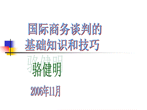 国际商务谈判的基础知识与技巧.ppt