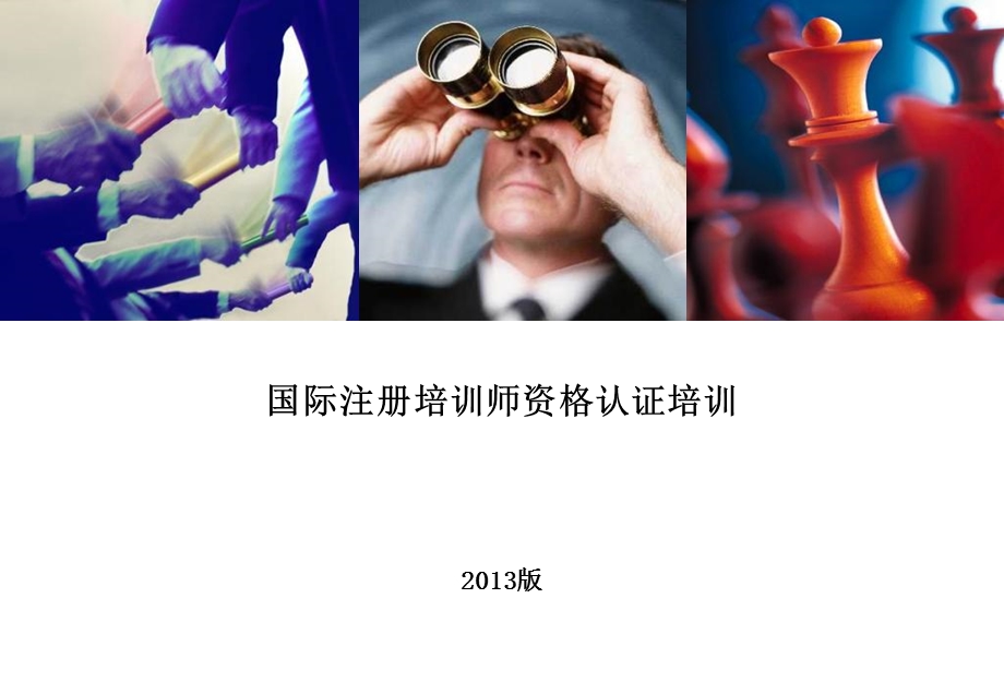 国际注册培训师资格认证培训.ppt_第1页