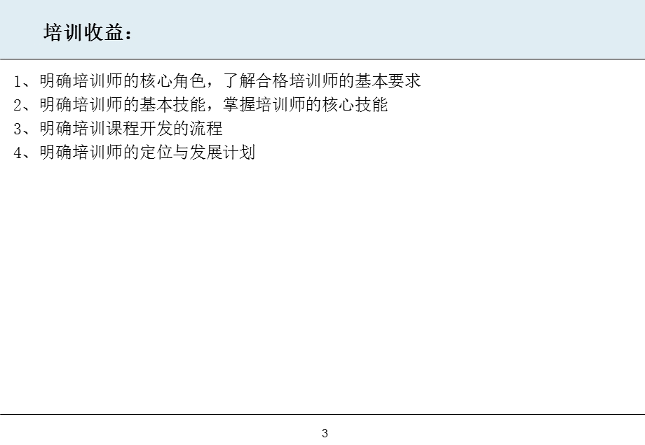 国际注册培训师资格认证培训.ppt_第3页