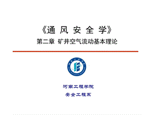 安全工程通风安全学.ppt