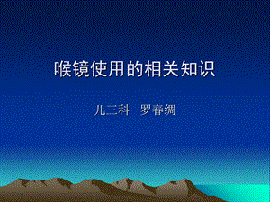 喉镜使用相关知识.ppt