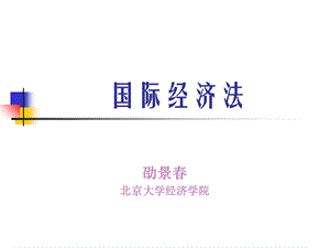 国际经济法PPT课件.ppt