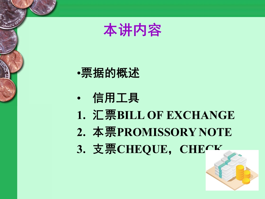 国际结算的信用工具票据.ppt_第2页