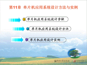 单片机应用系统设计方法与实例.ppt