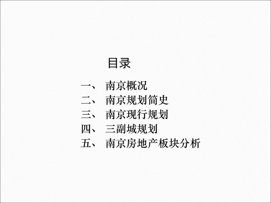 城市规划与发展-南京篇.ppt_第2页