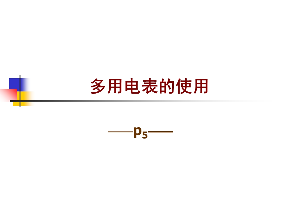 多用电表使用实验.ppt_第1页