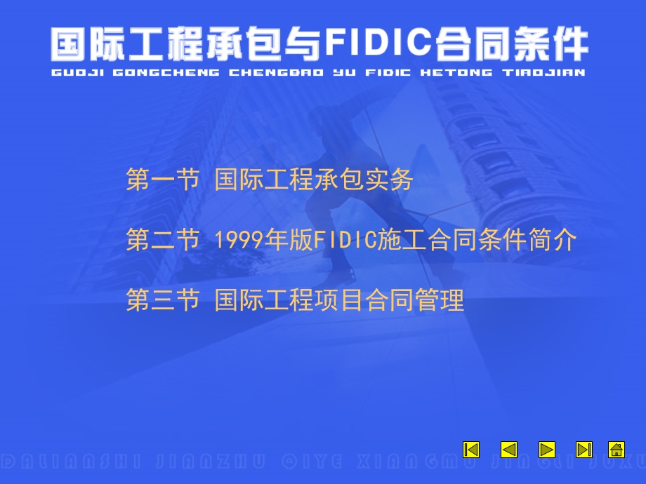 国际工程承包与FIDIC合同条款分析.ppt_第1页