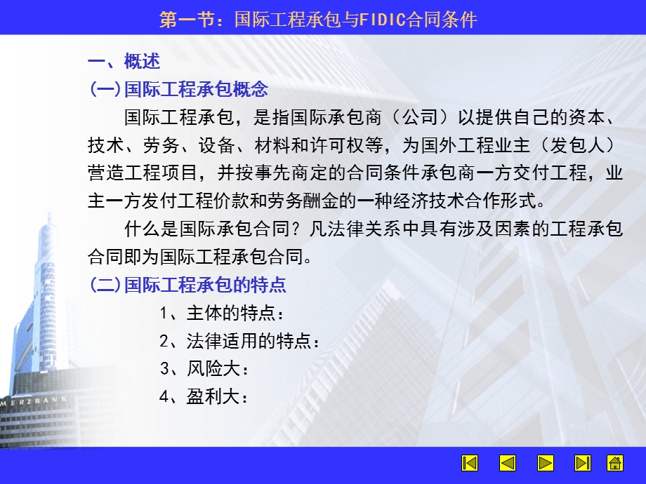 国际工程承包与FIDIC合同条款分析.ppt_第2页