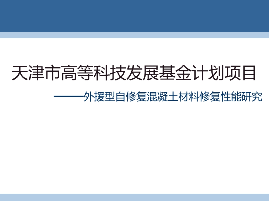 对自修复混凝土材料的修复效果和能力研究.ppt_第2页