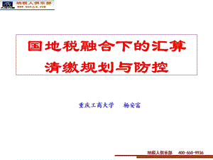 国地税融合下的汇算清缴规划与防控ppt课件.ppt