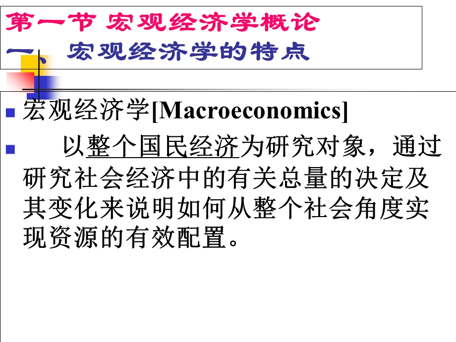 宏观经济学高鸿业版.ppt_第3页